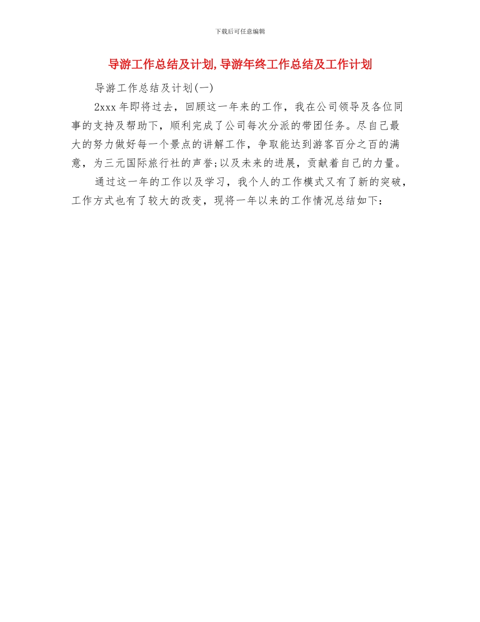 导游工作总结及个人看法与导游工作总结及计划汇编_第2页