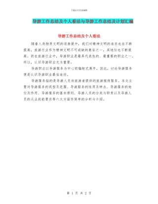 导游工作总结及个人看法与导游工作总结及计划汇编