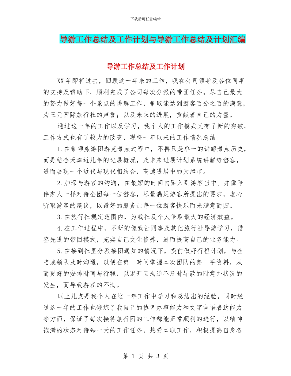 导游工作总结及工作计划与导游工作总结及计划汇编_第1页
