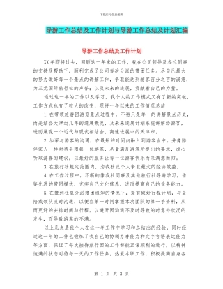 导游工作总结及工作计划与导游工作总结及计划汇编