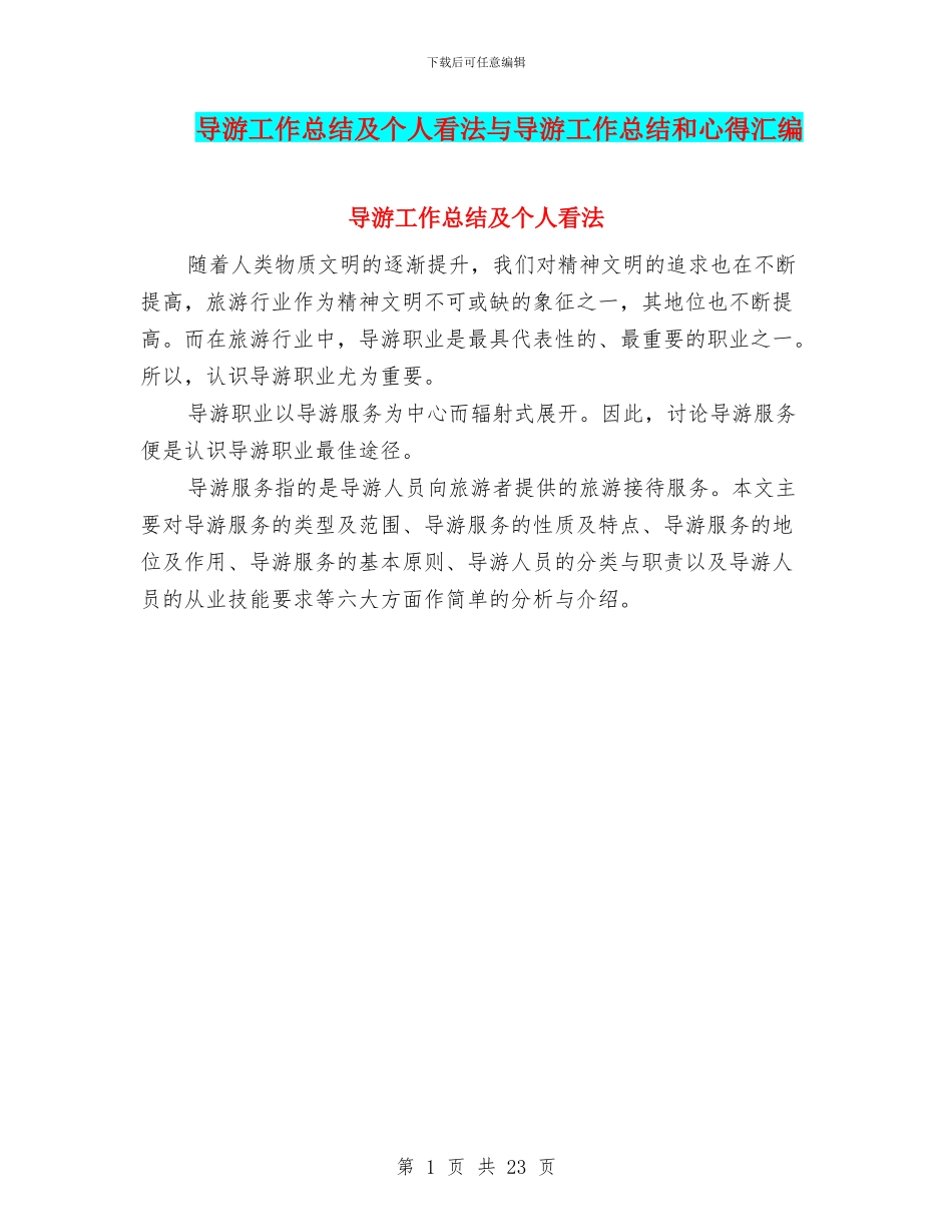 导游工作总结及个人看法与导游工作总结和心得汇编_第1页
