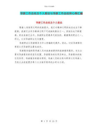 导游工作总结及个人看法与导游工作总结和心得汇编