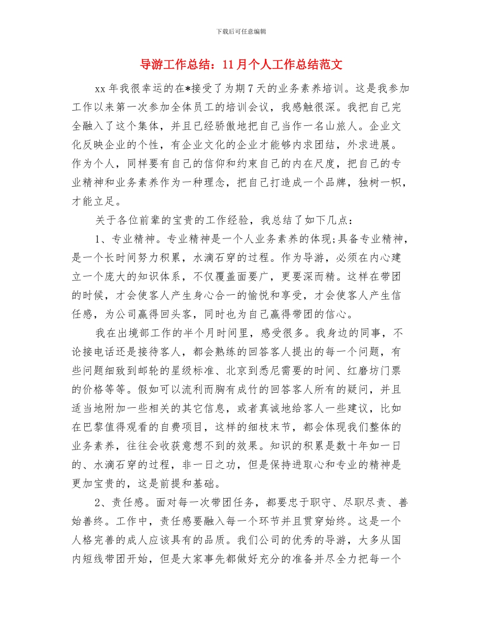 导游工作总结范文2024与导游工作总结：11月个人工作总结范文汇编_第2页