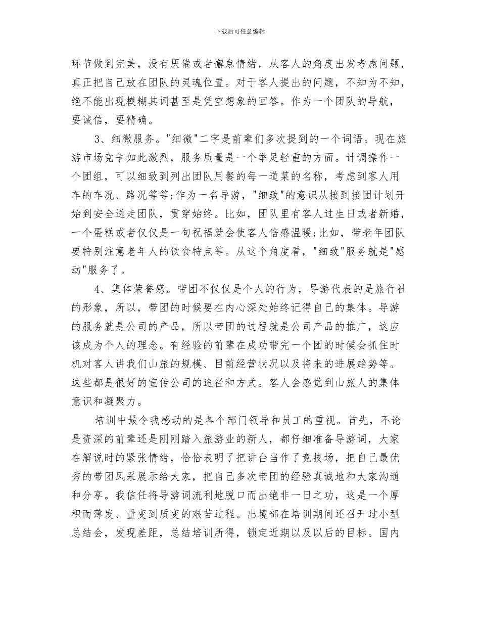 导游工作总结范文2024与导游工作总结：11月个人工作总结范文汇编_第3页