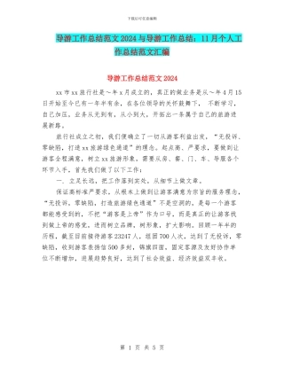 导游工作总结范文2024与导游工作总结：11月个人工作总结范文汇编
