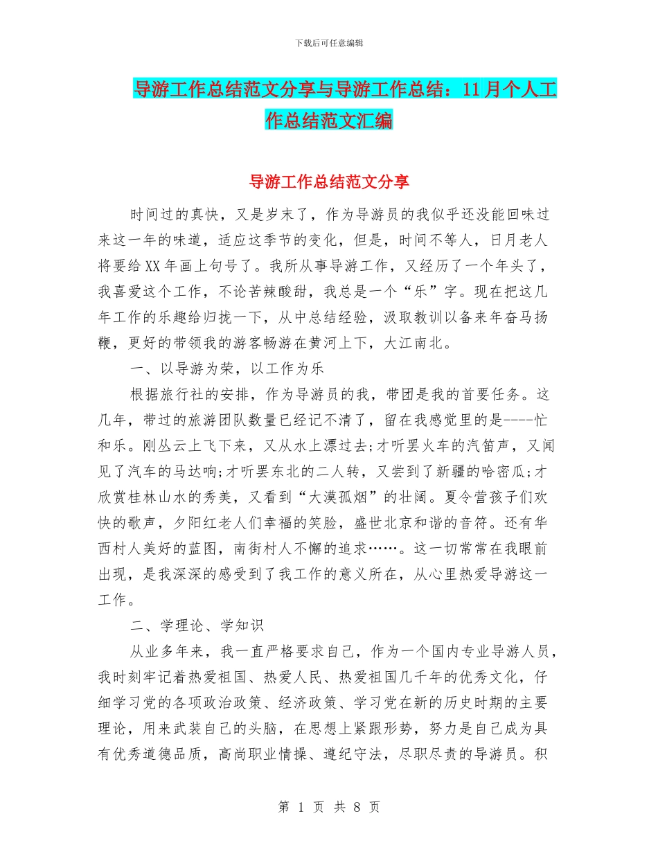 导游工作总结范文分享与导游工作总结：11月个人工作总结范文汇编_第1页