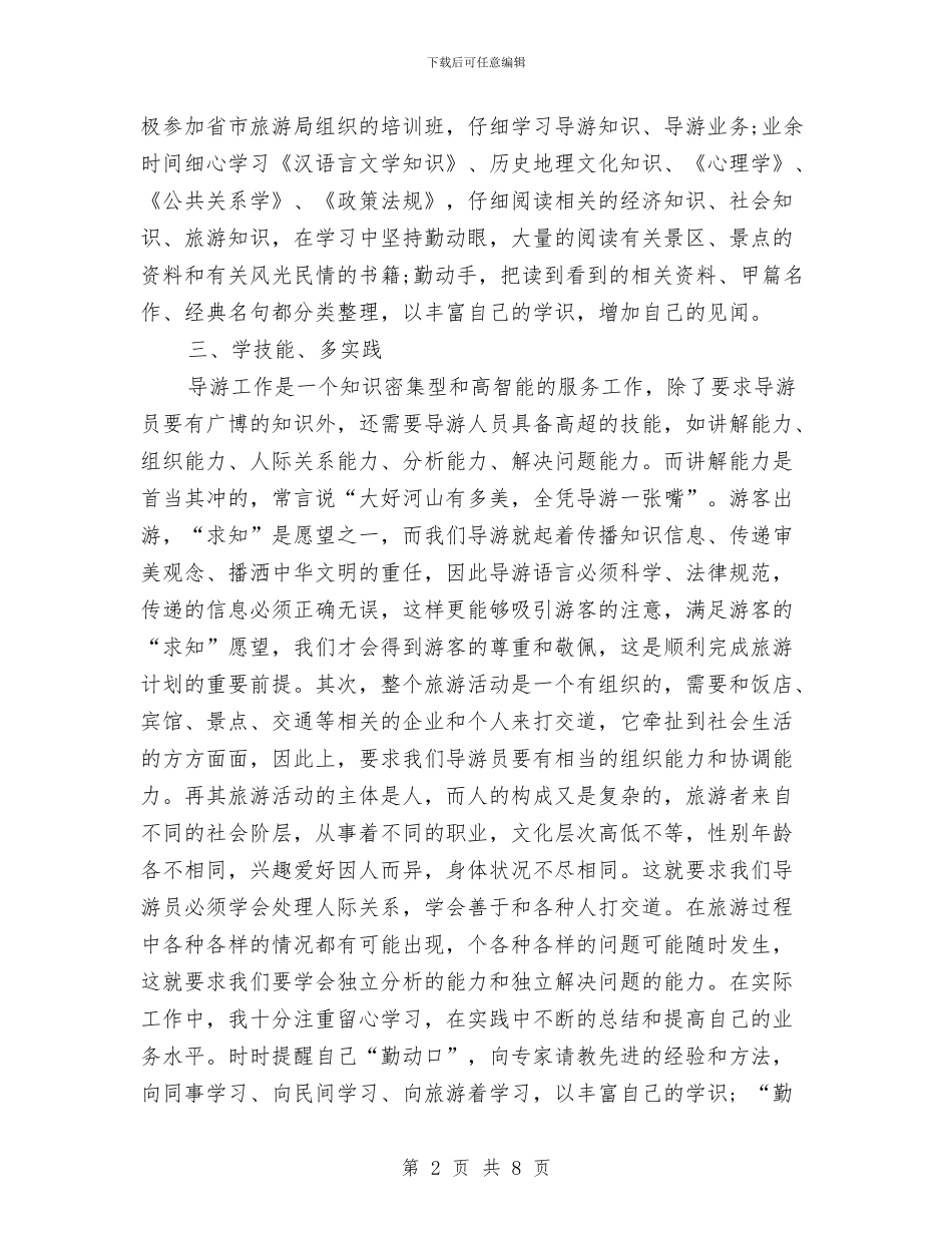 导游工作总结范文分享与导游工作总结：11月个人工作总结范文汇编_第2页