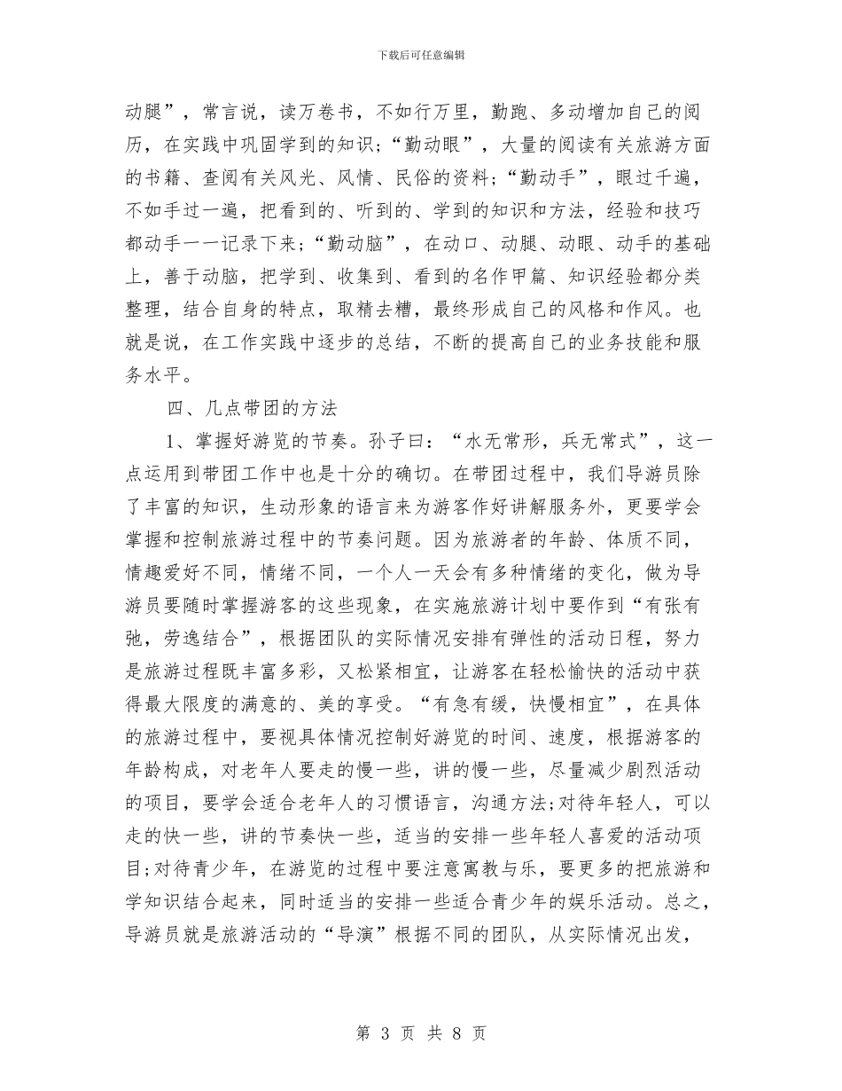 导游工作总结范文分享与导游工作总结：11月个人工作总结范文汇编_第3页