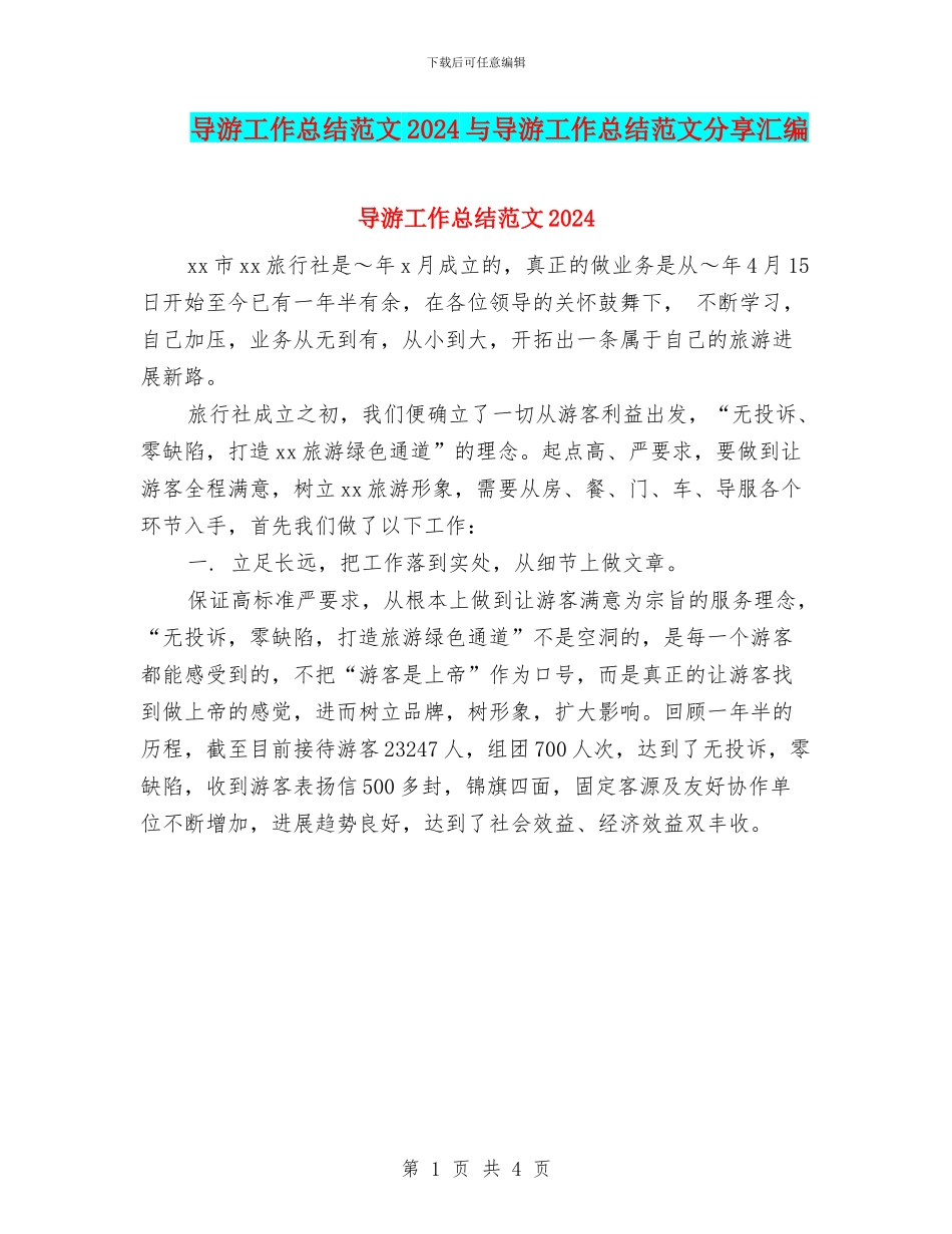 导游工作总结范文2024与导游工作总结范文分享汇编_第1页