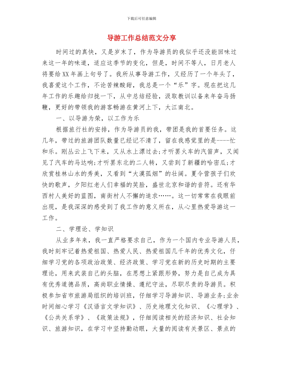 导游工作总结范文2024与导游工作总结范文分享汇编_第2页