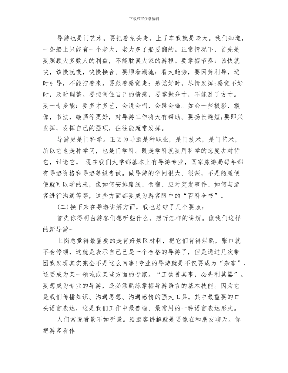 导游工作总结范文2024与导游工作总结：做一名合格的导游汇编_第3页