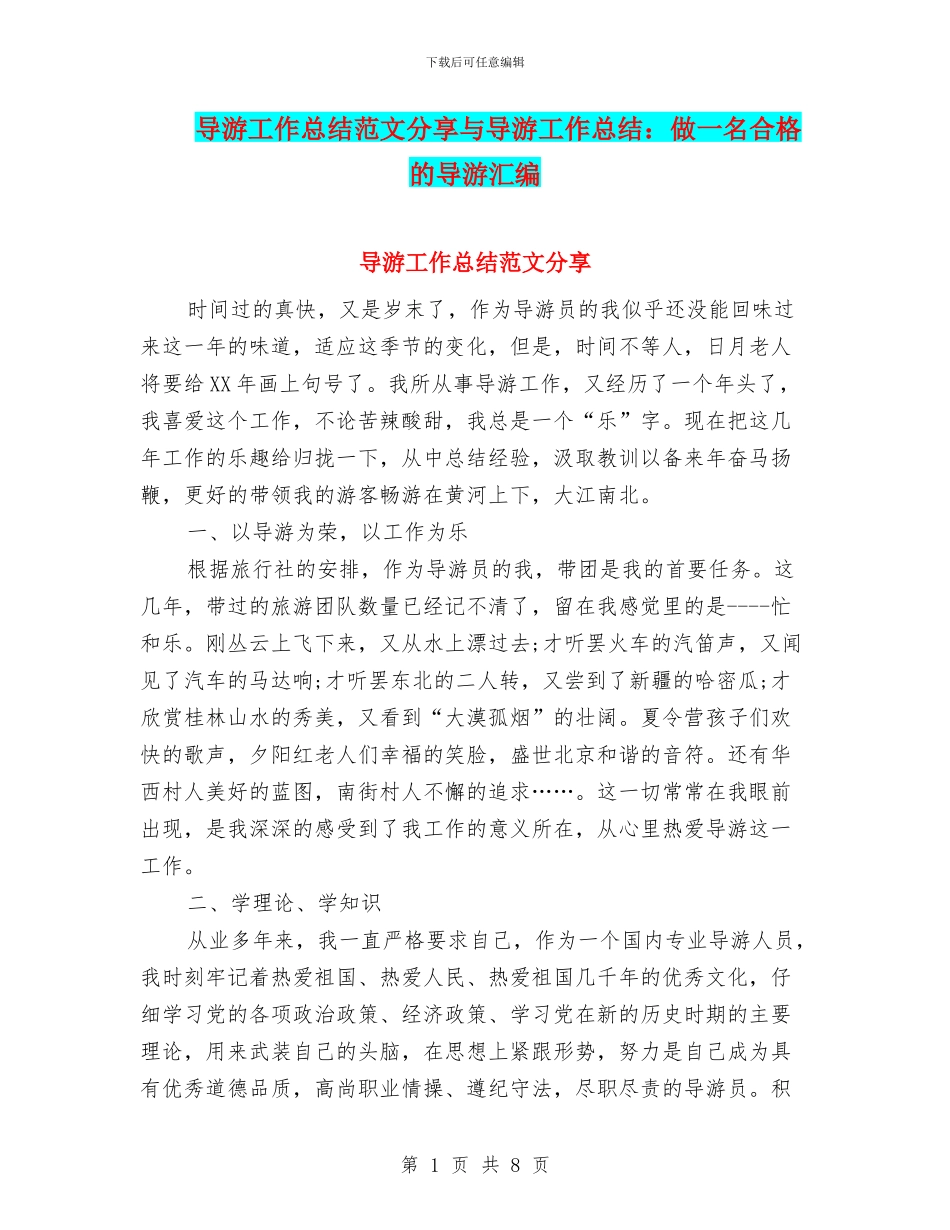 导游工作总结范文分享与导游工作总结：做一名合格的导游汇编_第1页