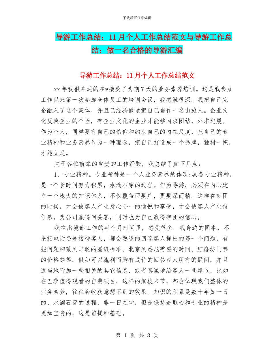 导游工作总结：11月个人工作总结范文与导游工作总结：做一名合格的导游汇编_第1页