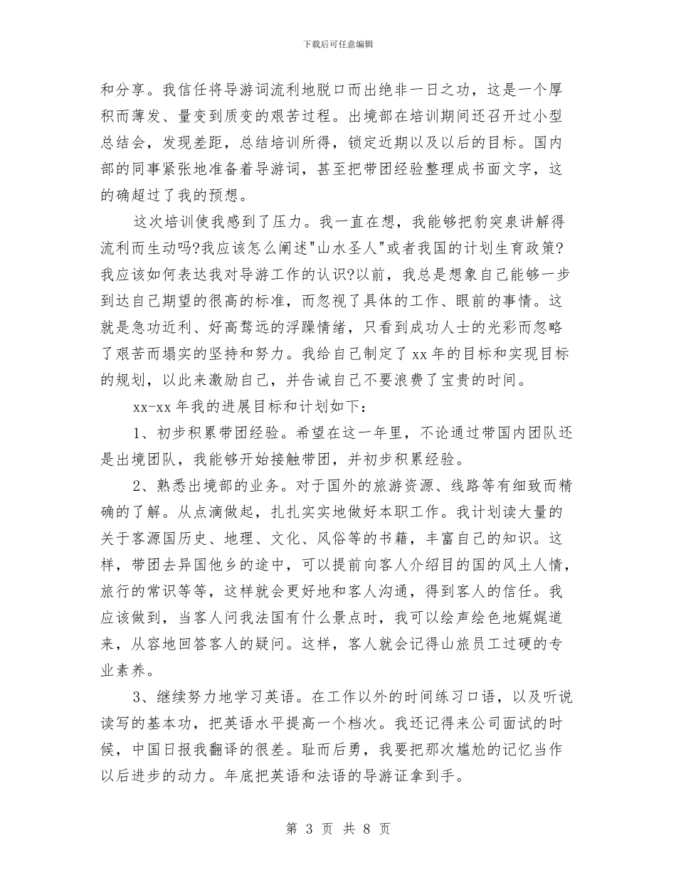 导游工作总结：11月个人工作总结范文与导游工作总结：做一名合格的导游汇编_第3页