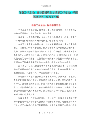 导游工作总结：做导游我快乐与导游工作总结：认真提高业务工作水平汇编