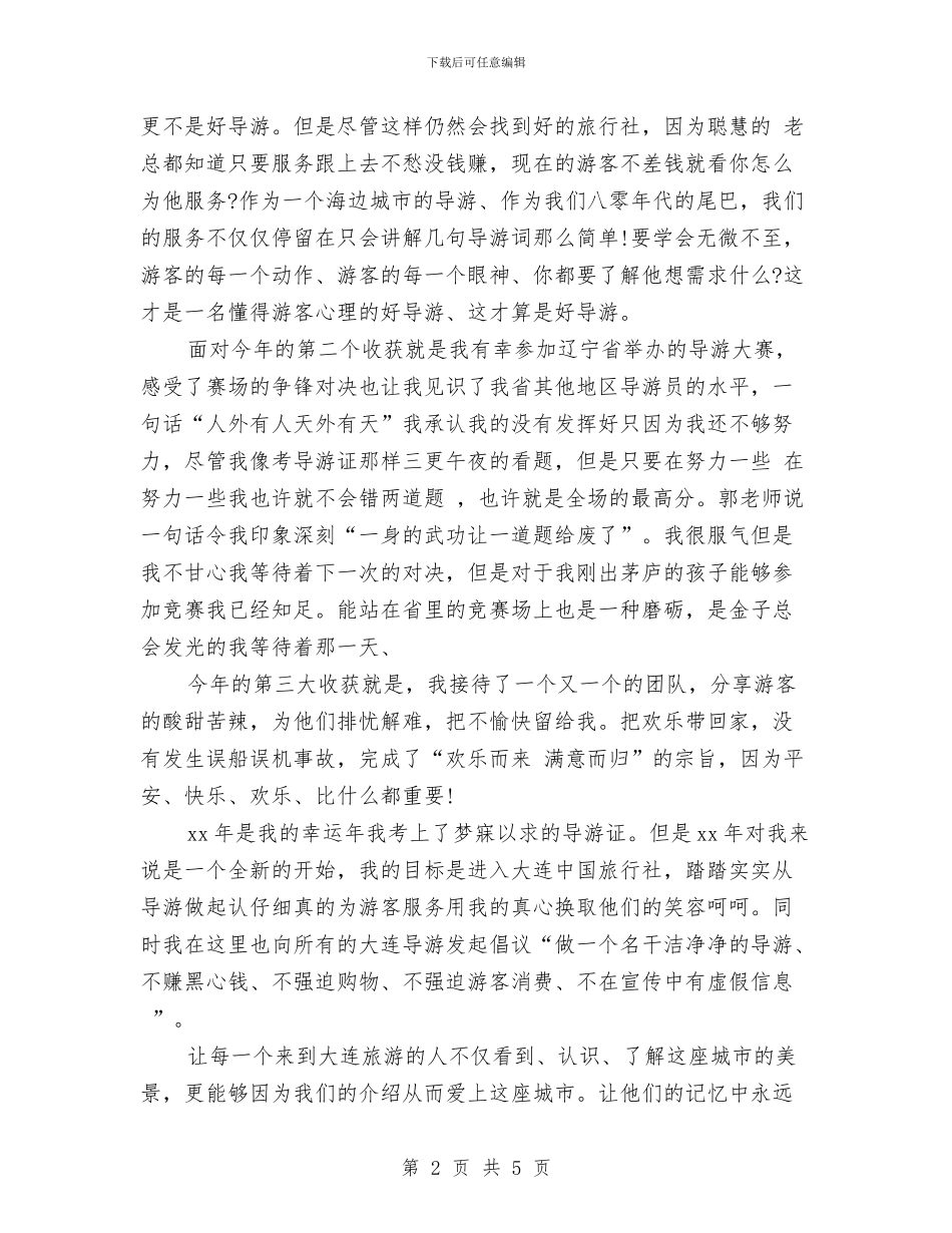 导游工作总结：做导游我快乐与导游工作总结：用心的做好工作汇编_第2页