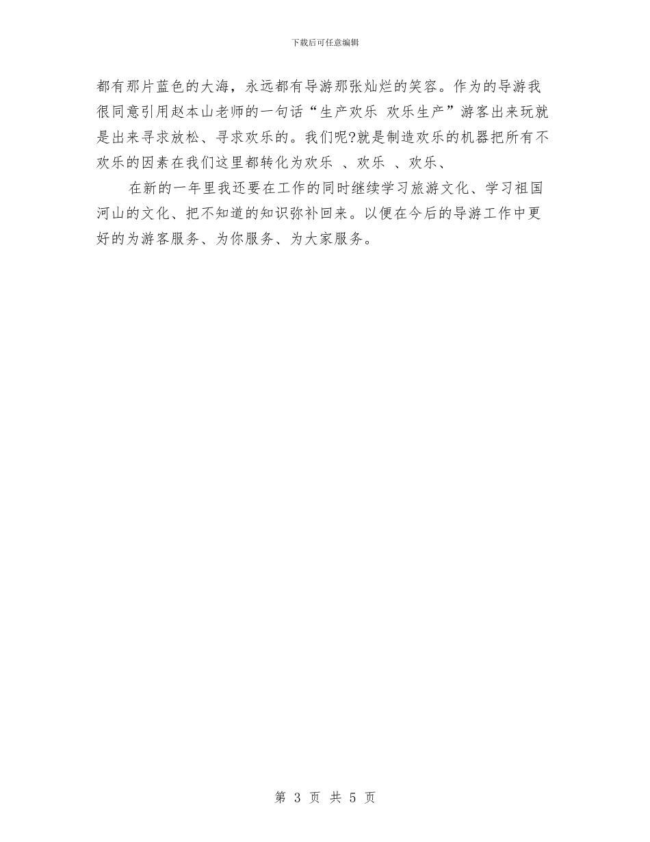 导游工作总结：做导游我快乐与导游工作总结：用心的做好工作汇编_第3页