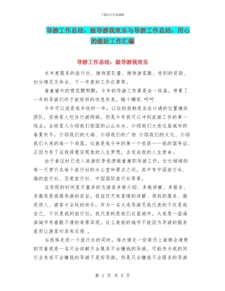 导游工作总结：做导游我快乐与导游工作总结：用心的做好工作汇编