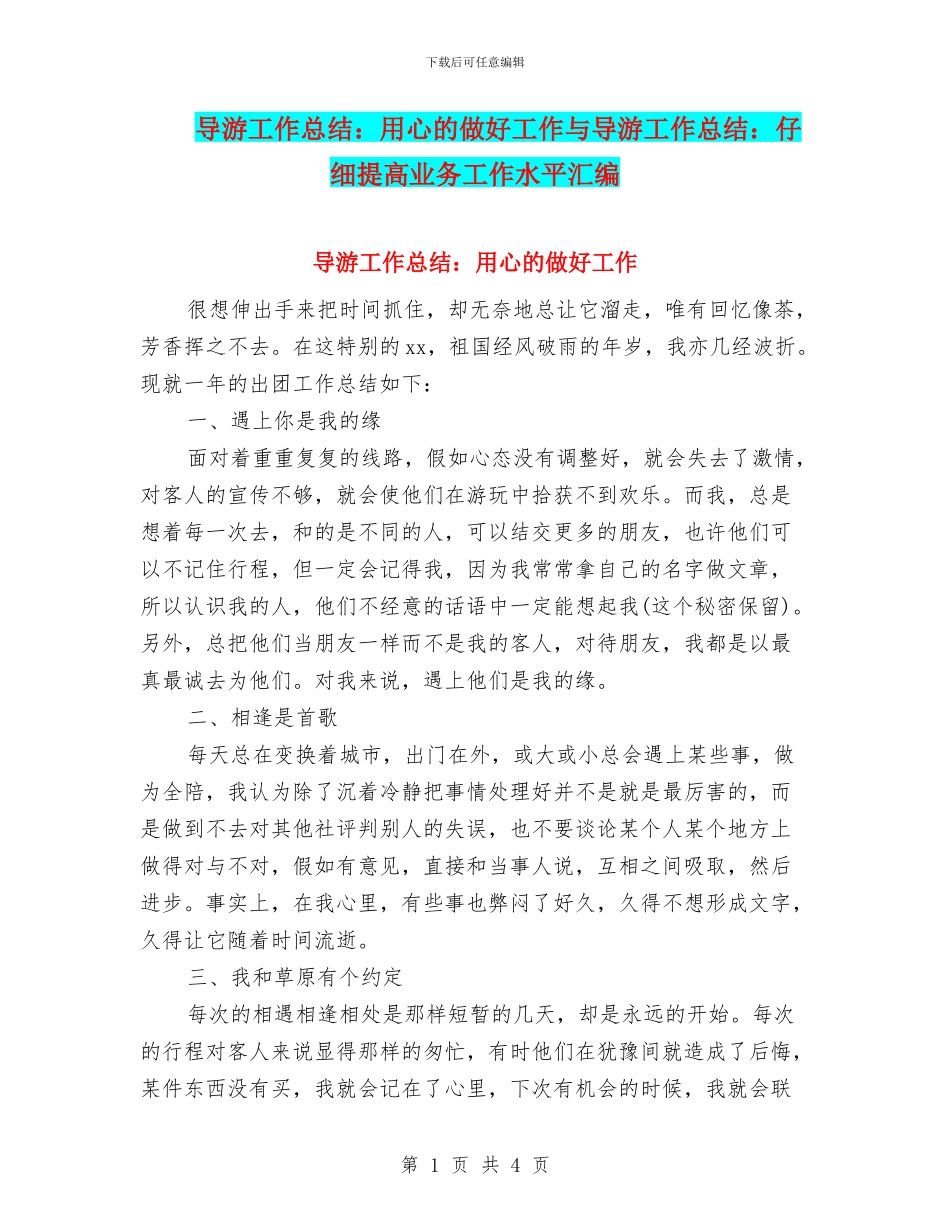 导游工作总结：用心的做好工作与导游工作总结：认真提高业务工作水平汇编_第1页
