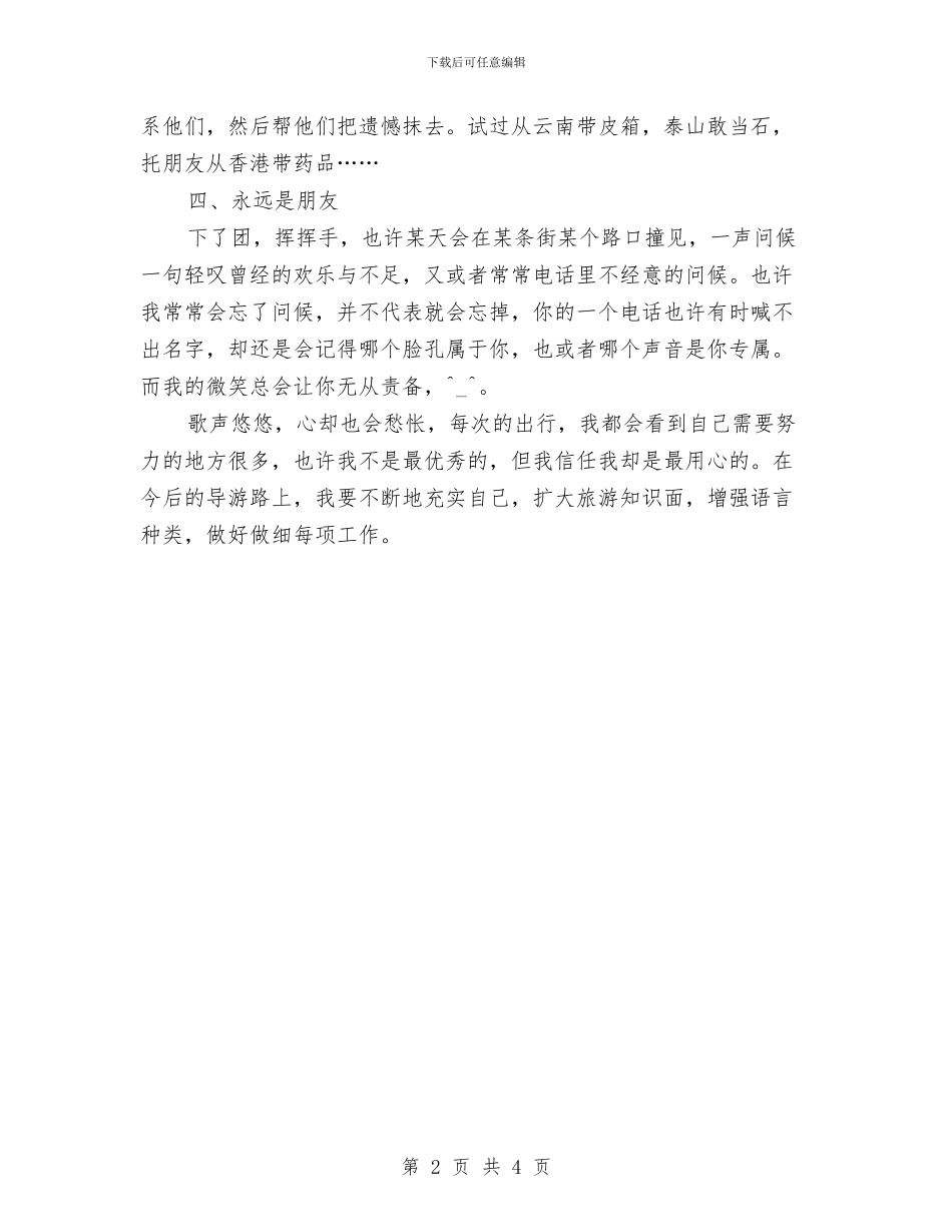 导游工作总结：用心的做好工作与导游工作总结：认真提高业务工作水平汇编_第2页