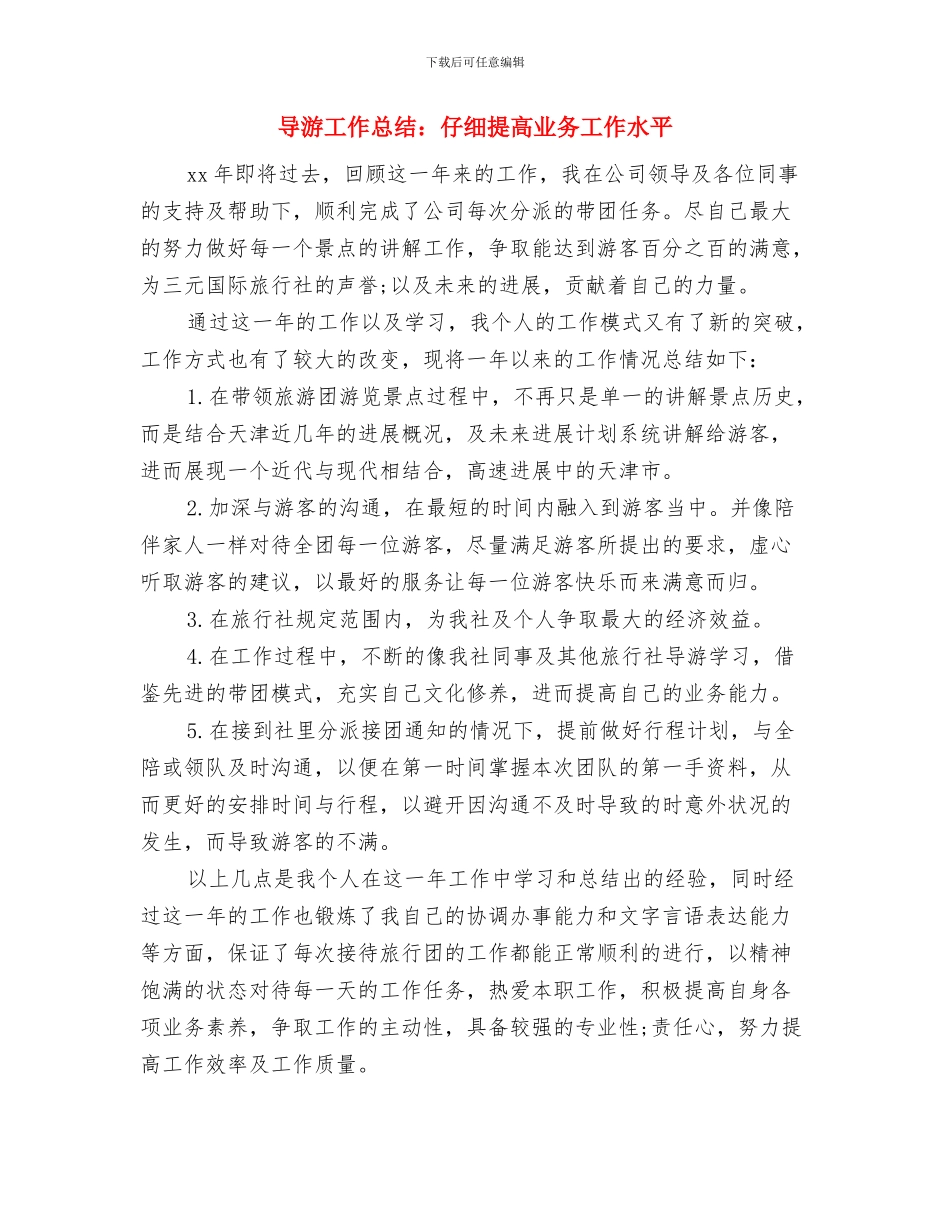 导游工作总结：用心的做好工作与导游工作总结：认真提高业务工作水平汇编_第3页