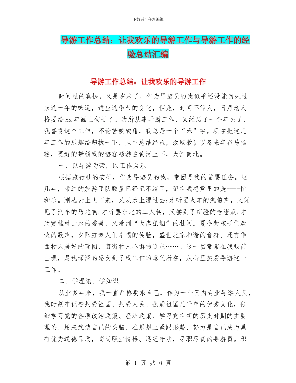 导游工作总结：让我快乐的导游工作与导游工作的经验总结汇编_第1页
