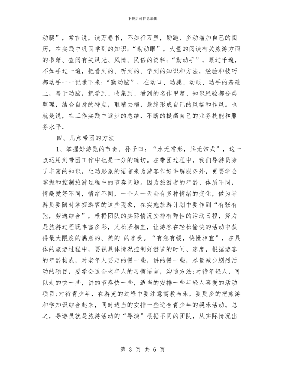 导游工作总结：让我快乐的导游工作与导游工作的经验总结汇编_第3页