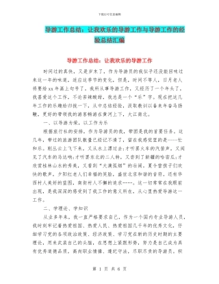 导游工作总结：让我快乐的导游工作与导游工作的经验总结汇编