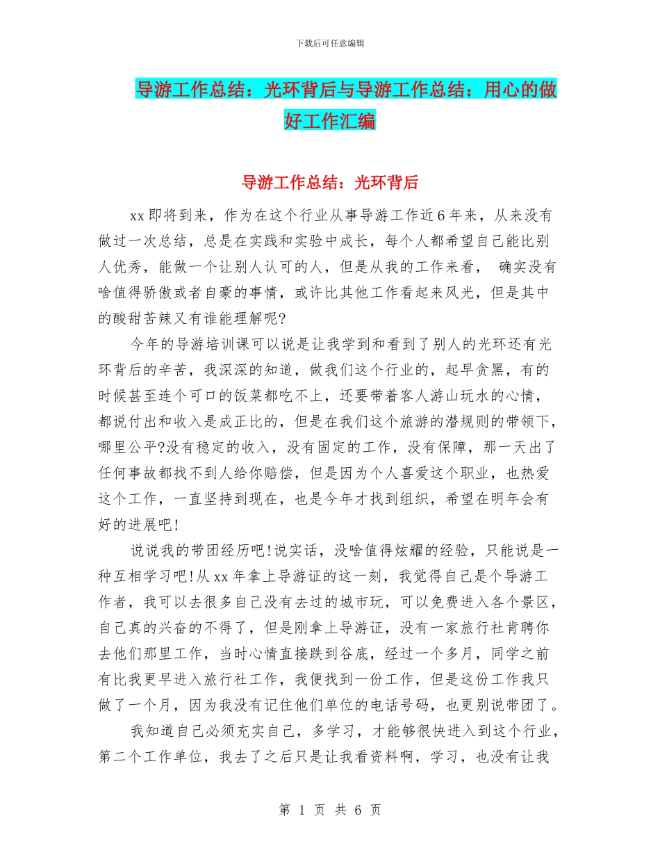导游工作总结：光环背后与导游工作总结：用心的做好工作汇编_第1页