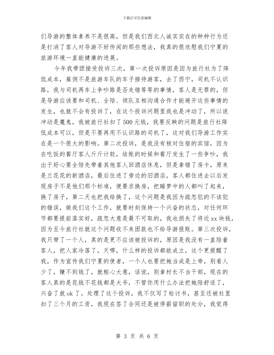 导游工作总结：光环背后与导游工作总结：用心的做好工作汇编_第3页