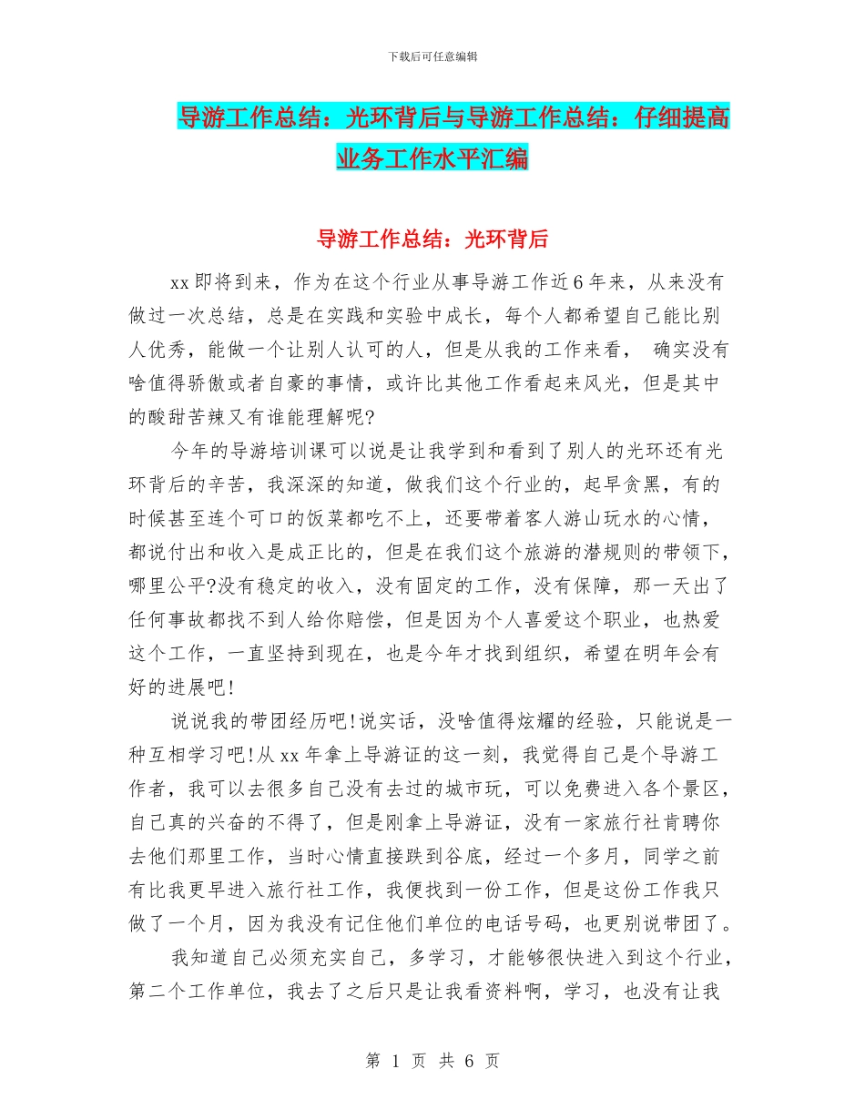 导游工作总结：光环背后与导游工作总结：认真提高业务工作水平汇编_第1页