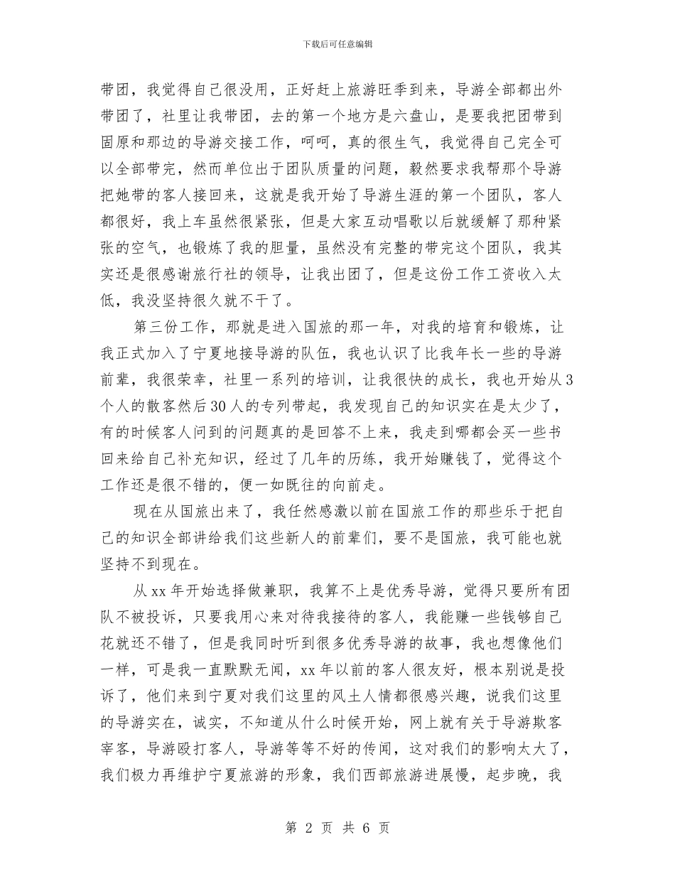 导游工作总结：光环背后与导游工作总结：认真提高业务工作水平汇编_第2页