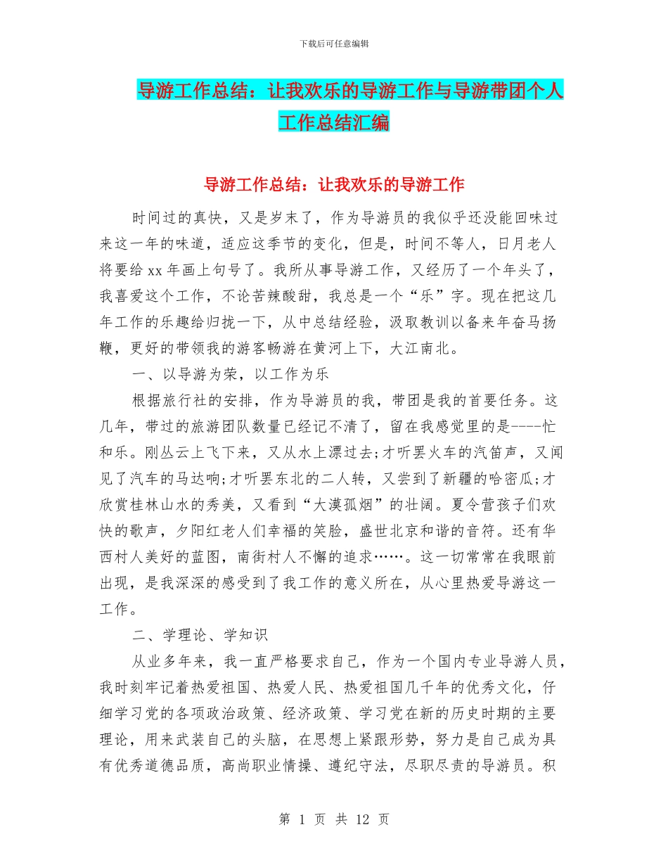 导游工作总结：让我快乐的导游工作与导游带团个人工作总结汇编_第1页