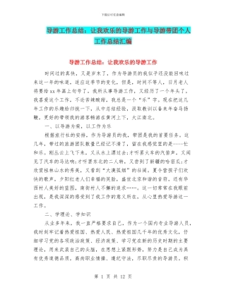 导游工作总结：让我快乐的导游工作与导游带团个人工作总结汇编