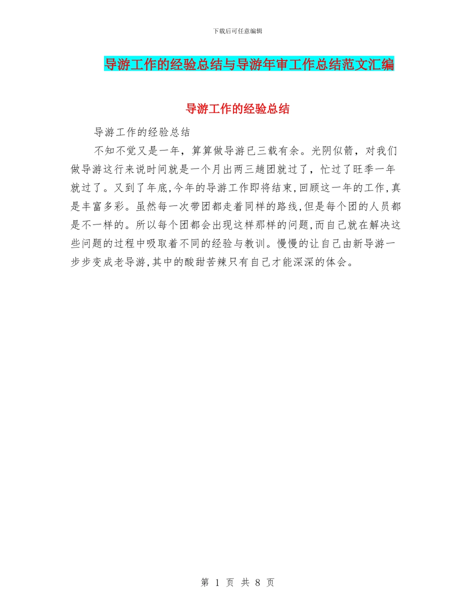 导游工作的经验总结与导游年审工作总结范文汇编_第1页