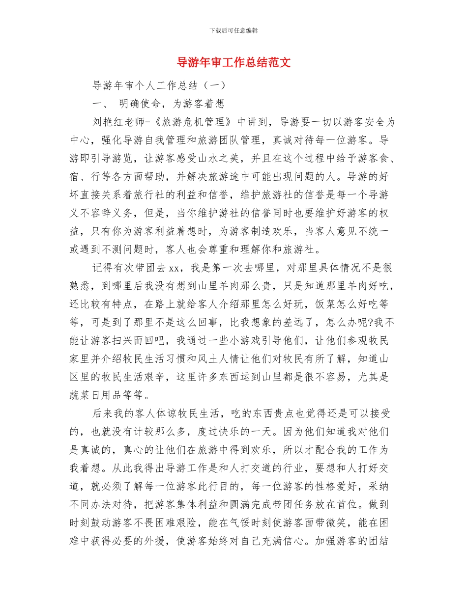 导游工作的经验总结与导游年审工作总结范文汇编_第2页