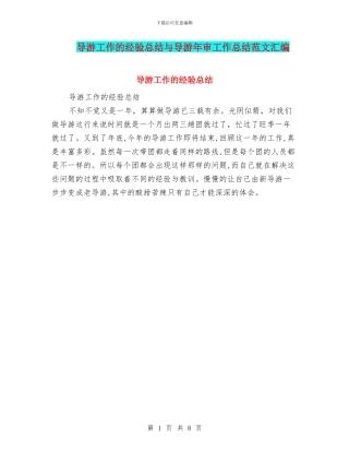 导游工作的经验总结与导游年审工作总结范文汇编