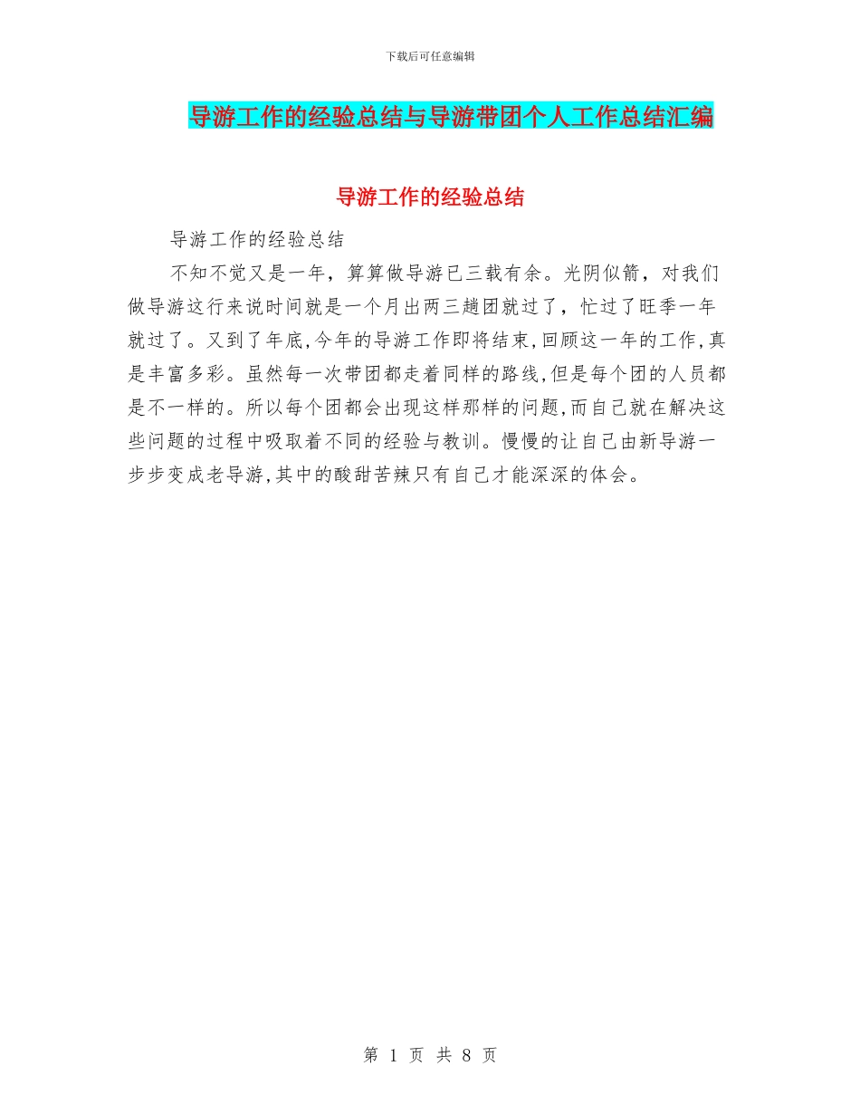 导游工作的经验总结与导游带团个人工作总结汇编_第1页
