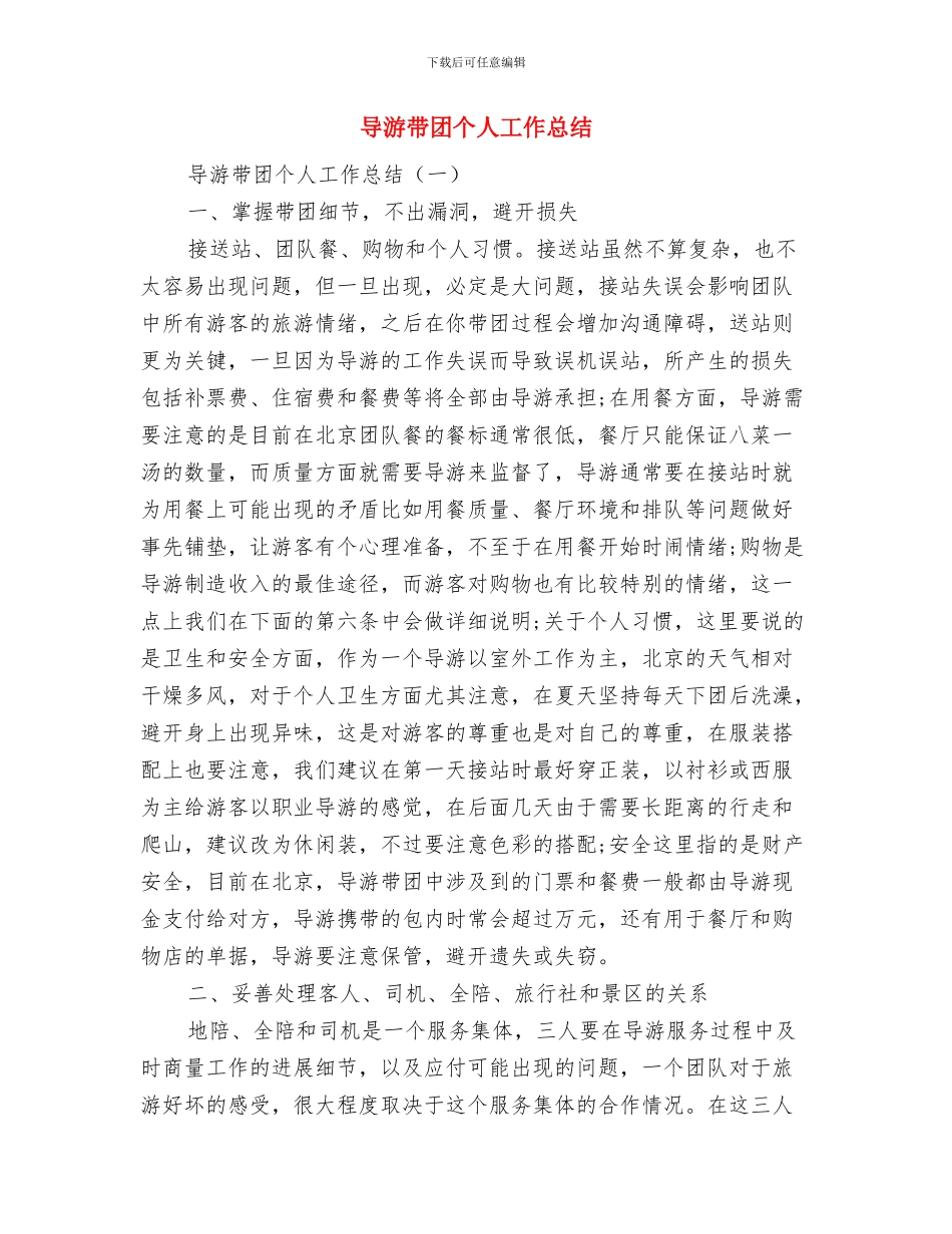 导游工作的经验总结与导游带团个人工作总结汇编_第2页