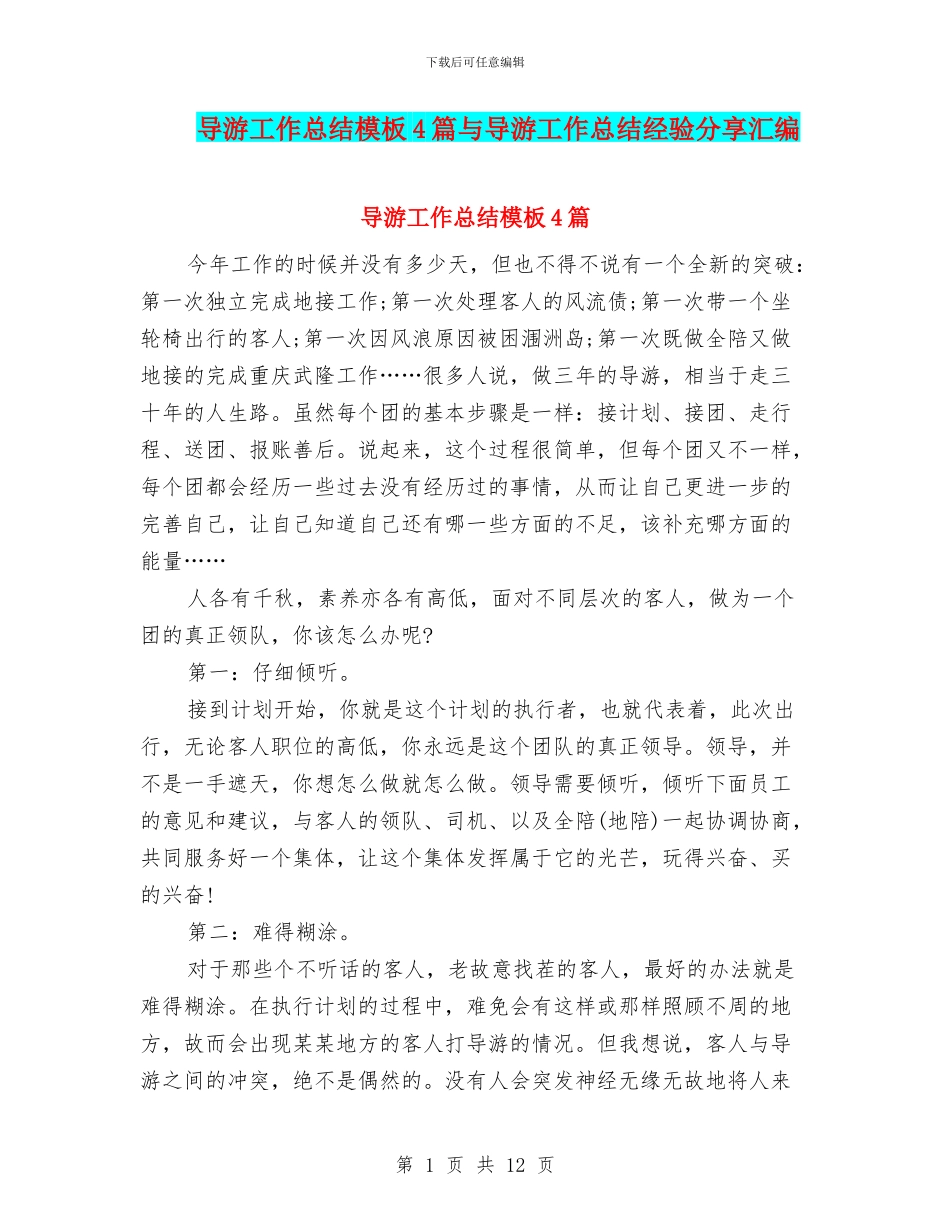导游工作总结模板4篇与导游工作总结经验分享汇编_第1页
