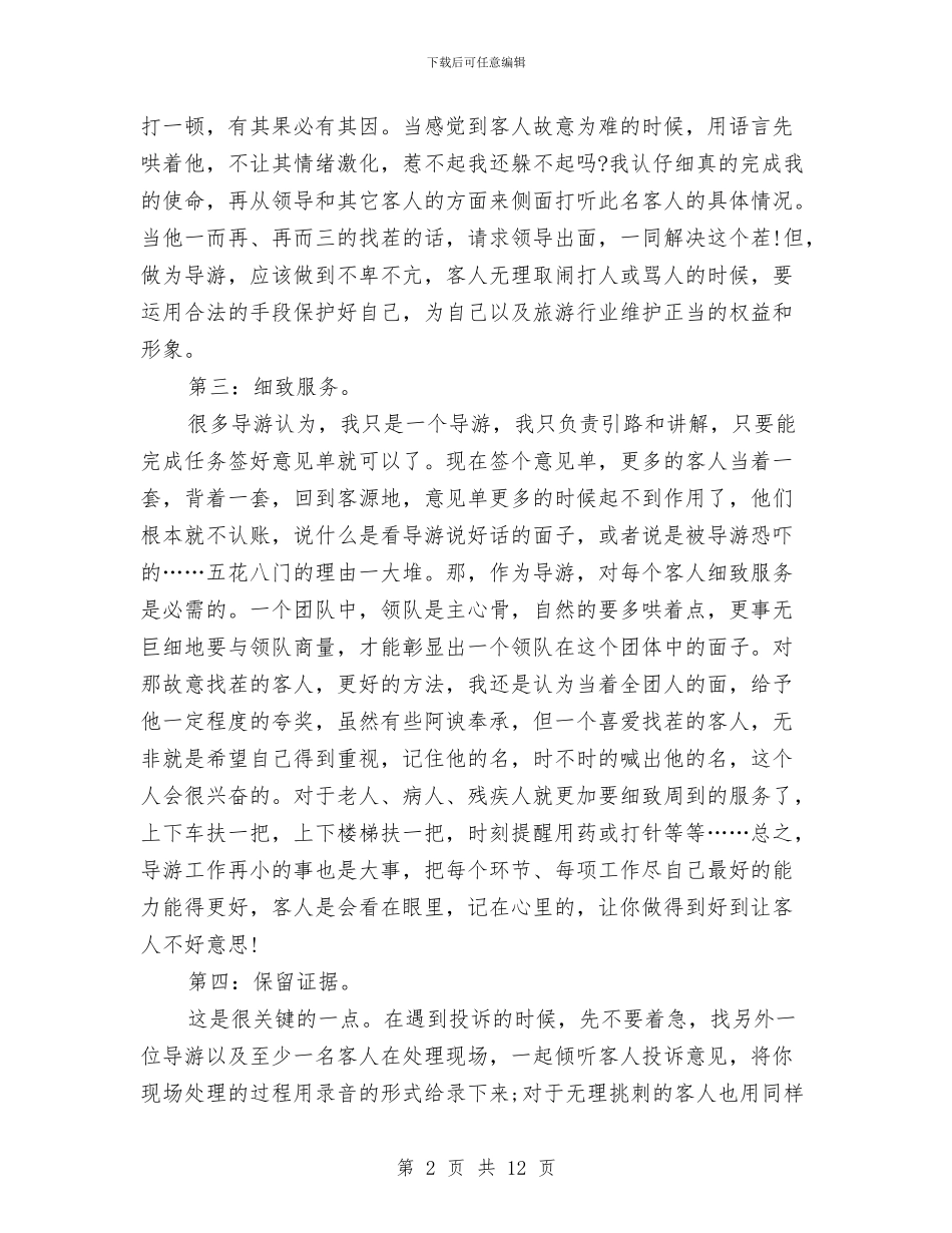 导游工作总结模板4篇与导游工作总结经验分享汇编_第2页