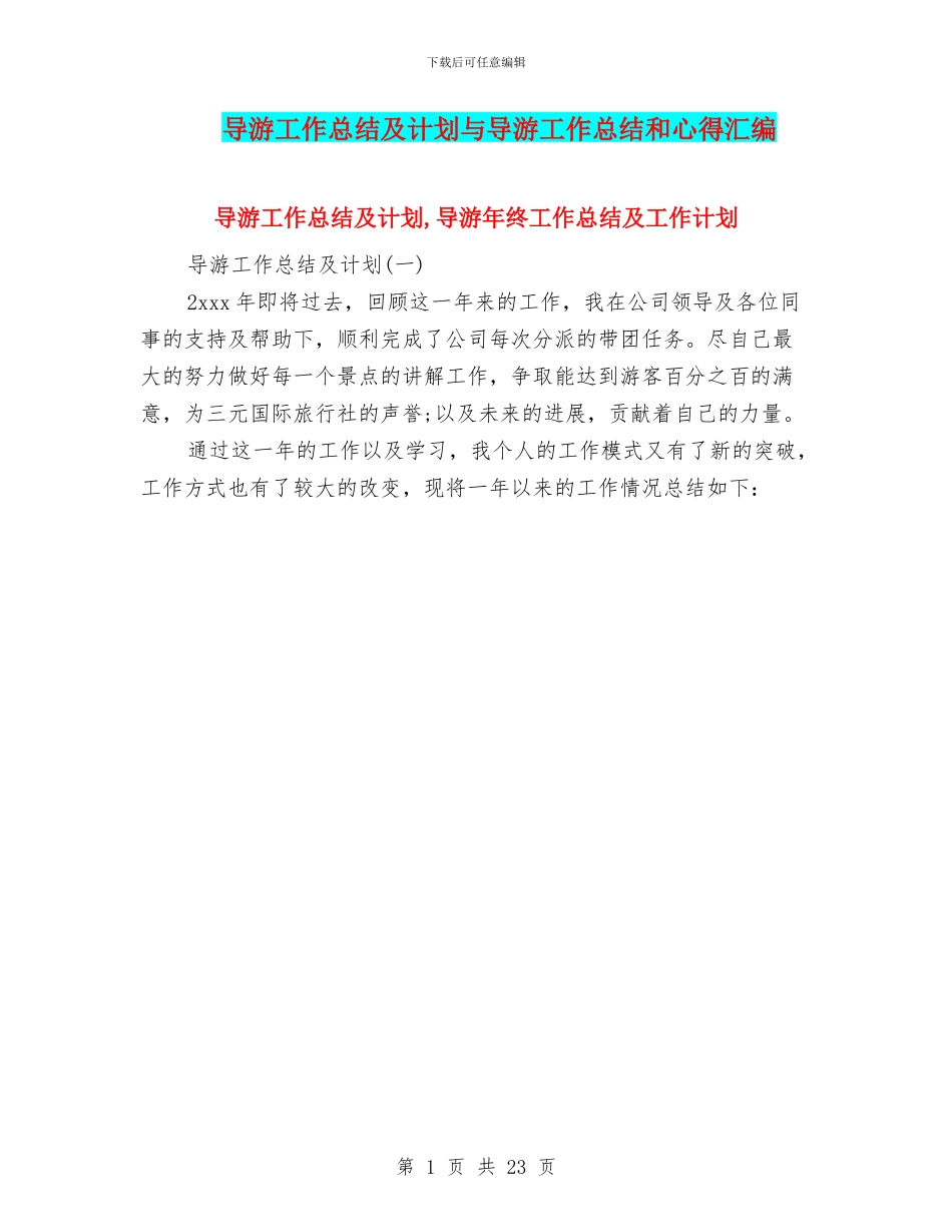 导游工作总结及计划与导游工作总结和心得汇编_第1页