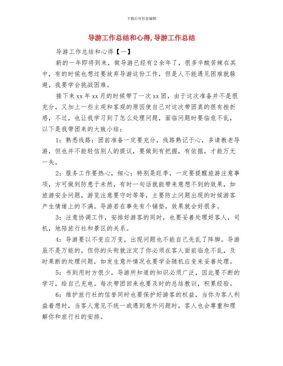 导游工作总结及计划与导游工作总结和心得汇编_第2页