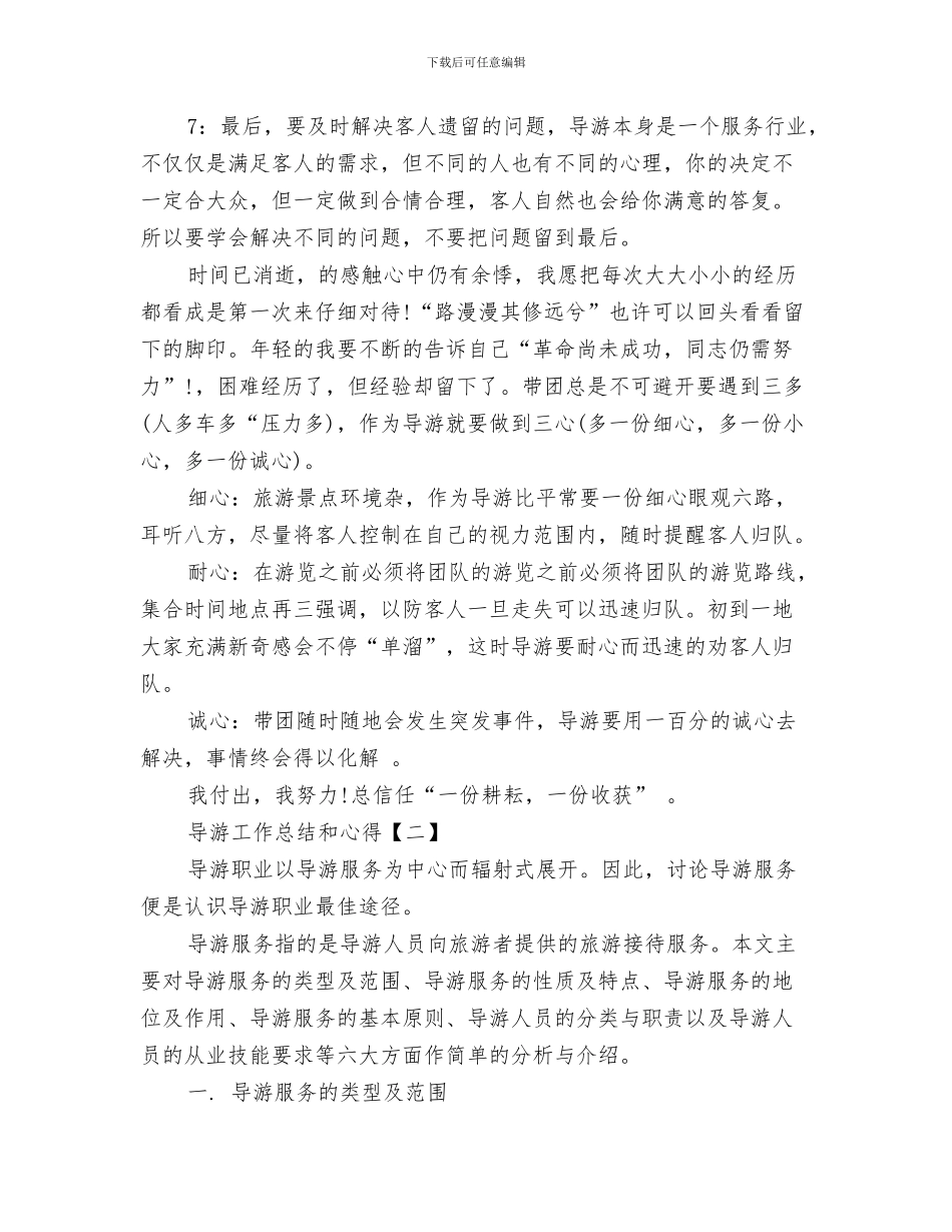 导游工作总结及计划与导游工作总结和心得汇编_第3页