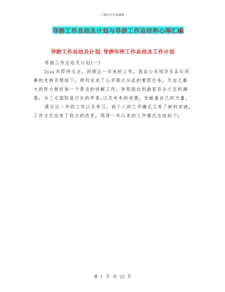 导游工作总结及计划与导游工作总结和心得汇编