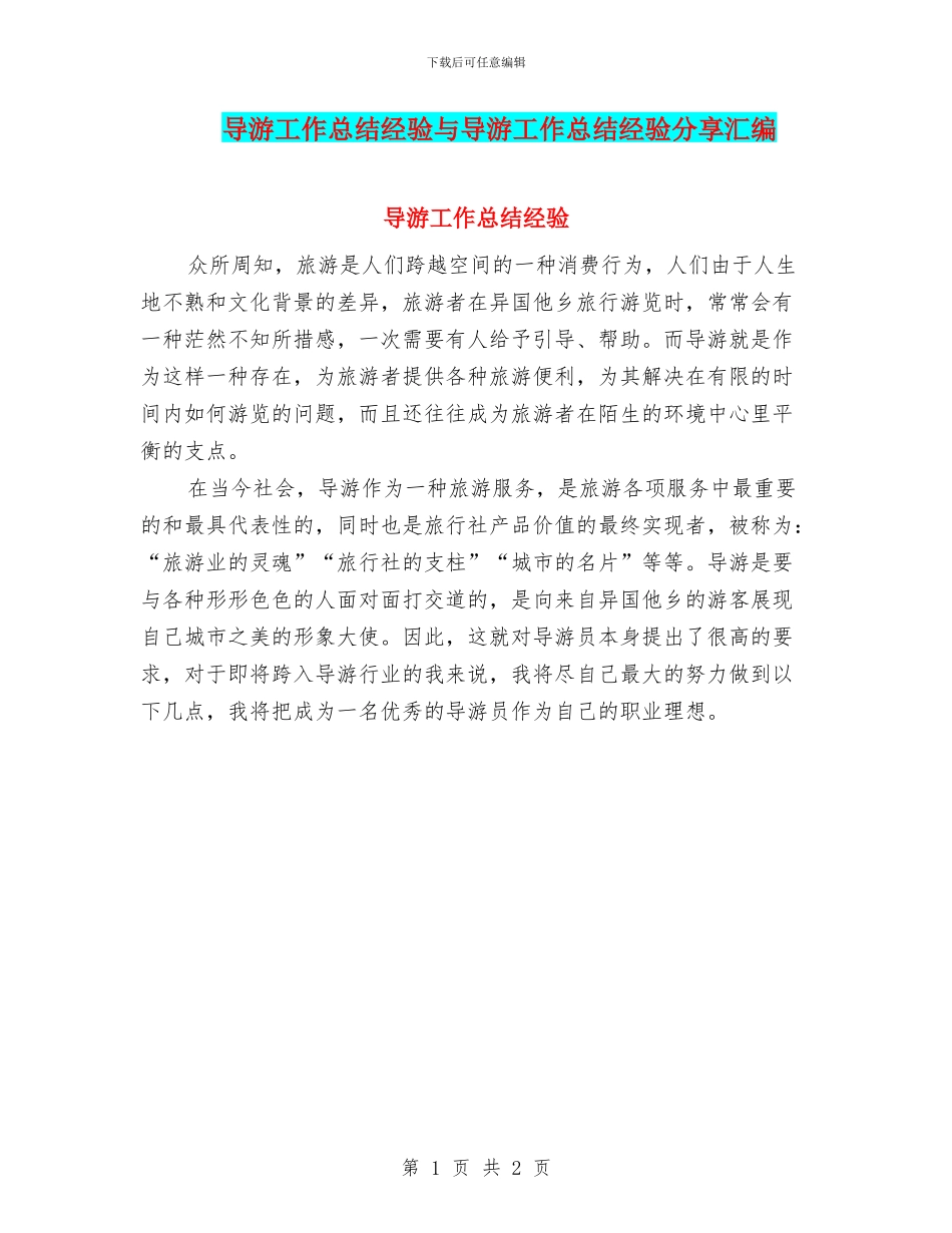 导游工作总结经验与导游工作总结经验分享汇编_第1页