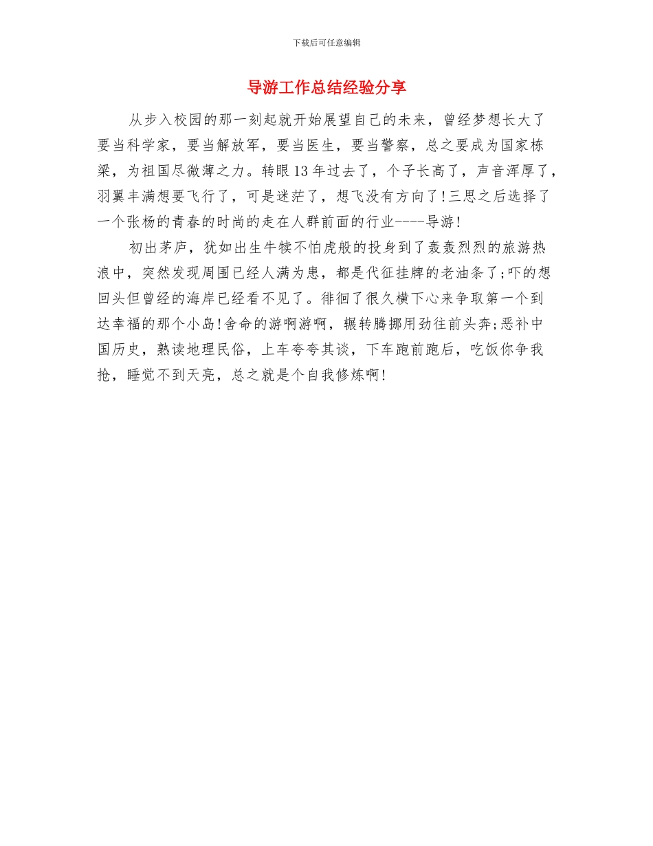 导游工作总结经验与导游工作总结经验分享汇编_第2页