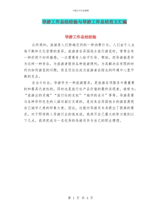 导游工作总结经验与导游工作总结范文汇编