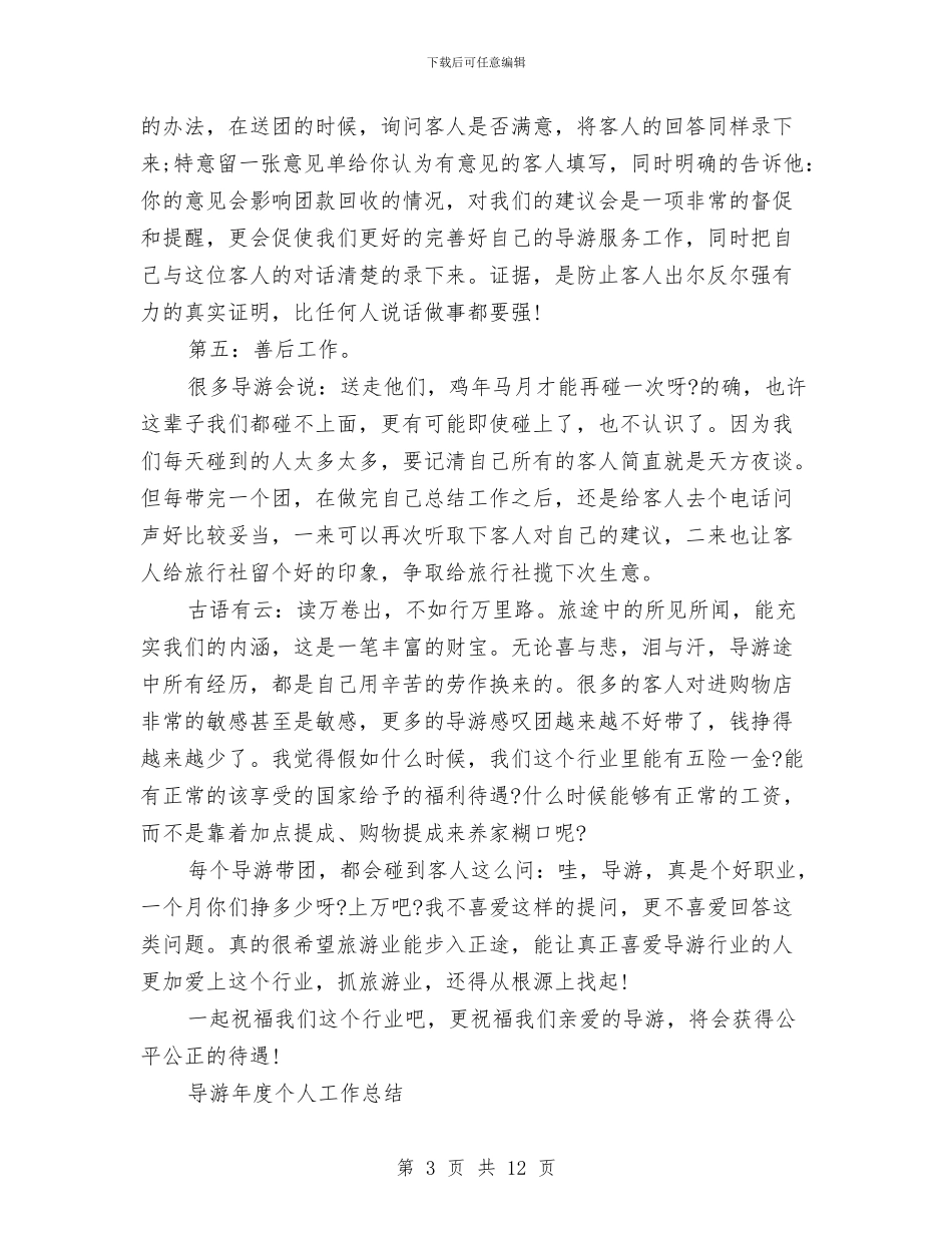 导游工作总结模板4篇与导游工作总结经验汇编_第3页