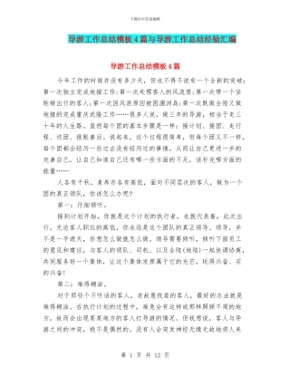 导游工作总结模板4篇与导游工作总结经验汇编